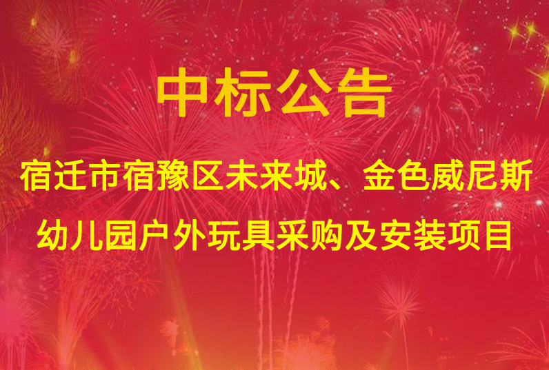 宿遷市宿豫區(qū)未來城、金色威尼斯幼兒園戶外玩具采購(gòu)及安裝項(xiàng)目